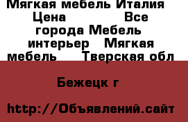 Мягкая мебель Италия › Цена ­ 11 500 - Все города Мебель, интерьер » Мягкая мебель   . Тверская обл.,Бежецк г.